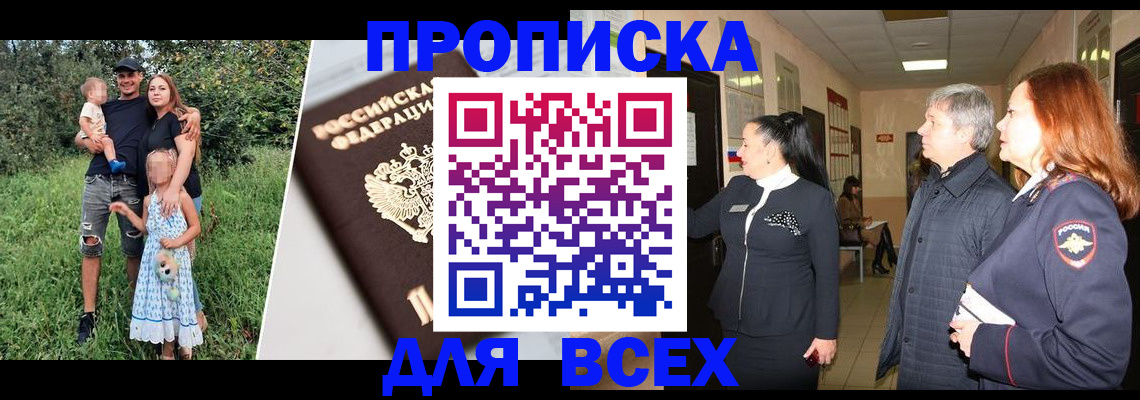 прописка штамп в Братске